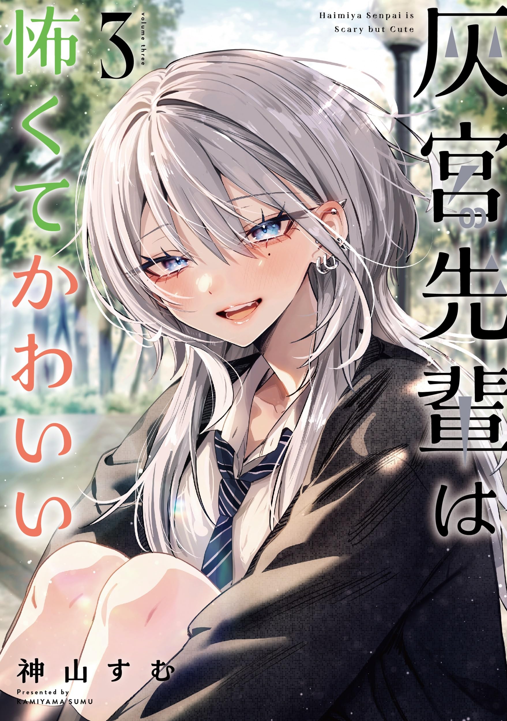 【サイン入り】灰宮先輩は怖くてかわいい 3巻 Amazon.co.jp: 灰宮先輩は怖くてかわいい(3) (ガンガンコミックスUP